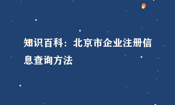 知识百科：北京市企业注册信息查询方法
