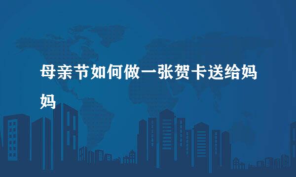 母亲节如何做一张贺卡送给妈妈