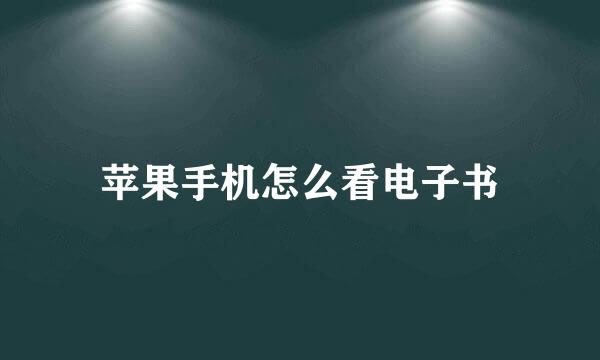 苹果手机怎么看电子书