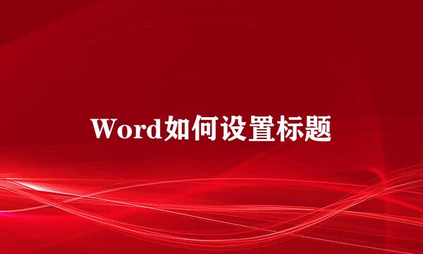 Word如何设置标题