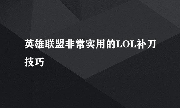 英雄联盟非常实用的LOL补刀技巧