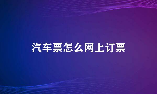 汽车票怎么网上订票