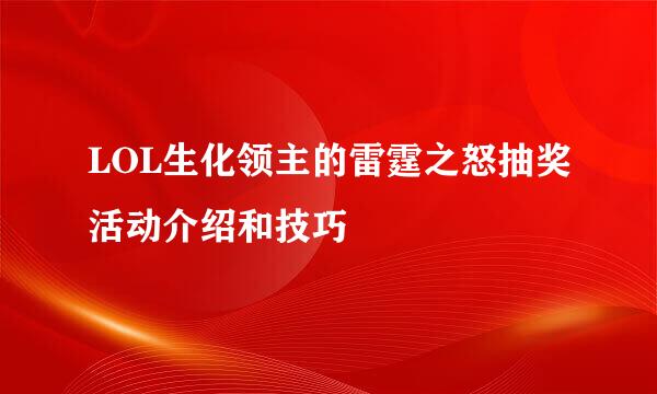 LOL生化领主的雷霆之怒抽奖活动介绍和技巧