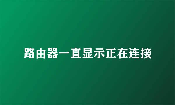 路由器一直显示正在连接