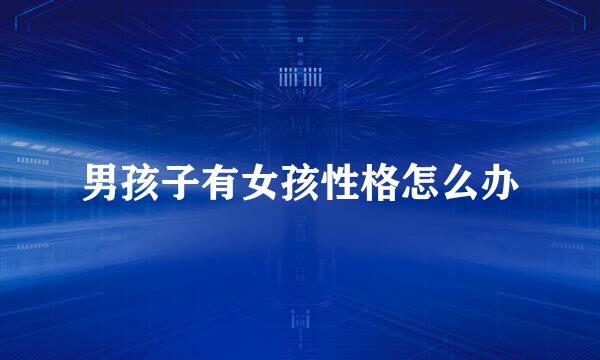 男孩子有女孩性格怎么办