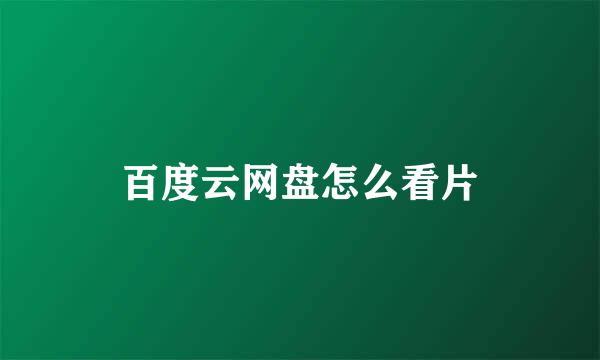 百度云网盘怎么看片
