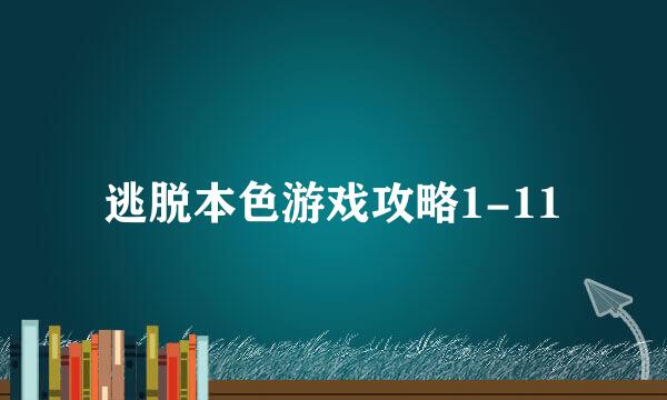 逃脱本色游戏攻略1-11