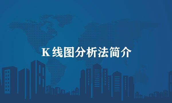 Ｋ线图分析法简介