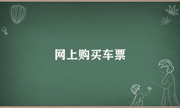 网上购买车票