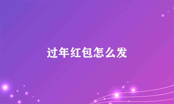 过年红包怎么发