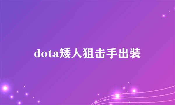 dota矮人狙击手出装