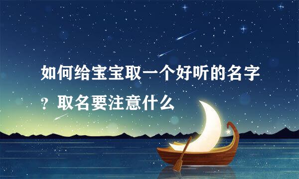 如何给宝宝取一个好听的名字？取名要注意什么