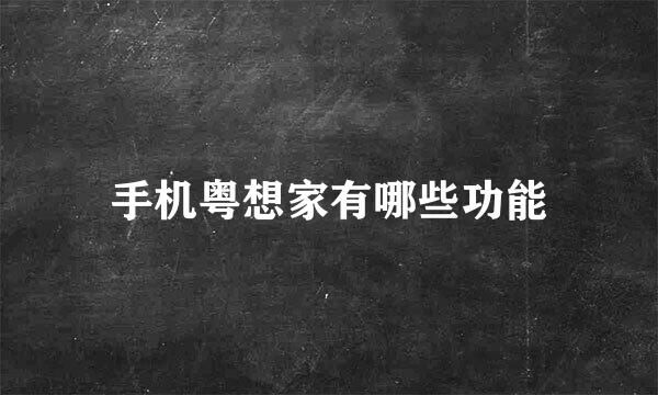 手机粤想家有哪些功能