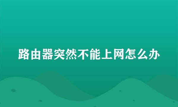 路由器突然不能上网怎么办