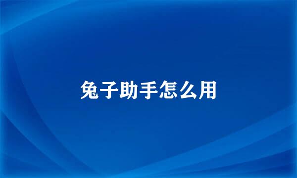 兔子助手怎么用