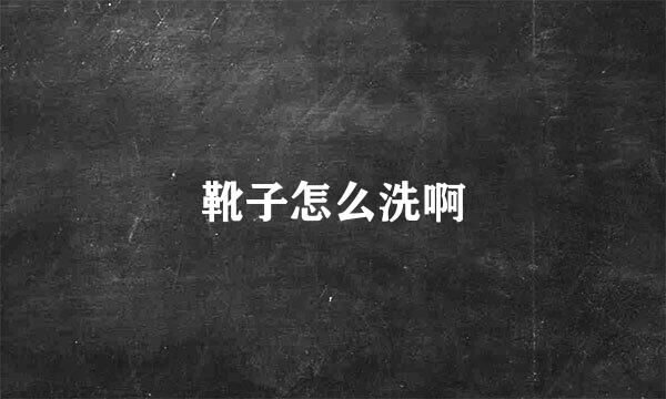 靴子怎么洗啊