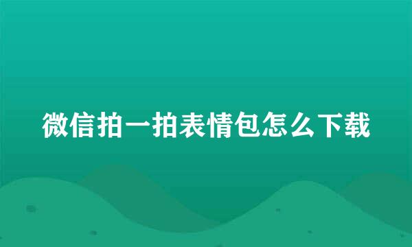 微信拍一拍表情包怎么下载