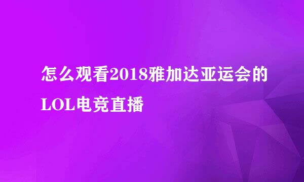 怎么观看2018雅加达亚运会的LOL电竞直播
