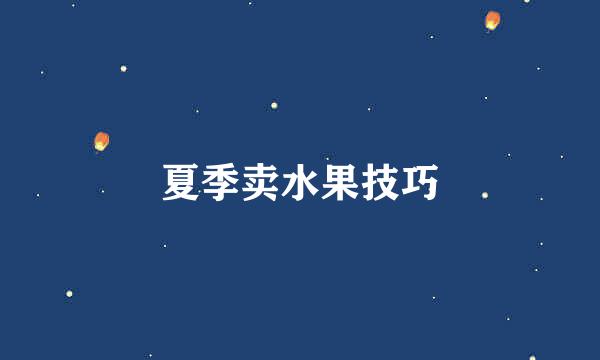 夏季卖水果技巧