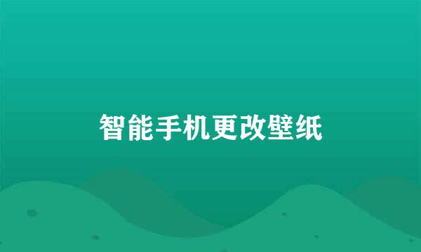 智能手机更改壁纸