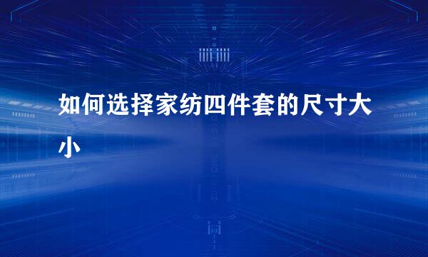 如何选择家纺四件套的尺寸大小