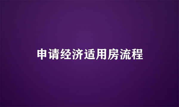 申请经济适用房流程
