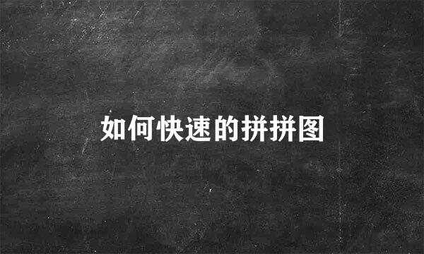 如何快速的拼拼图
