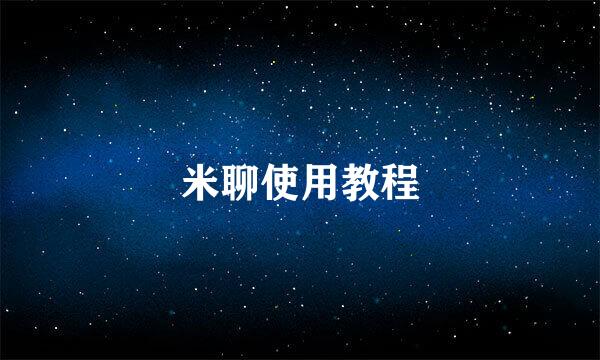 米聊使用教程