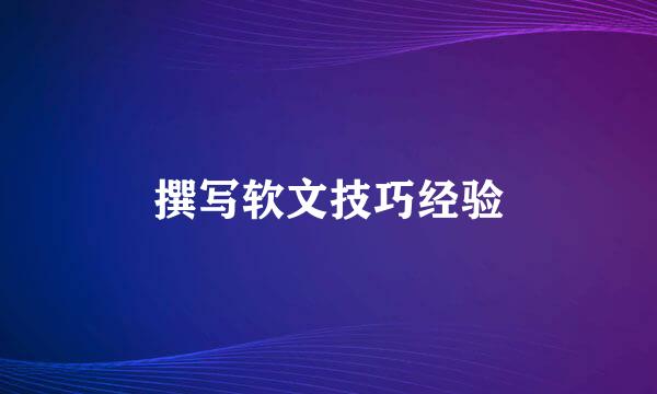 撰写软文技巧经验