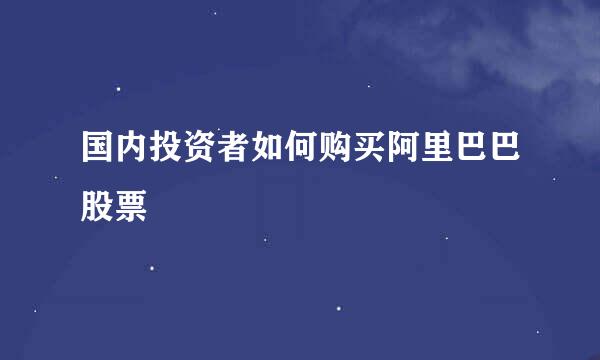 国内投资者如何购买阿里巴巴股票