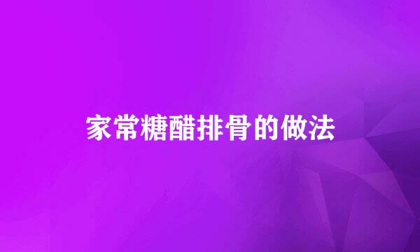 家常糖醋排骨的做法