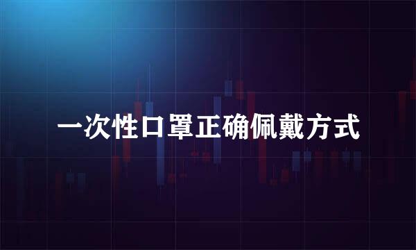 一次性口罩正确佩戴方式