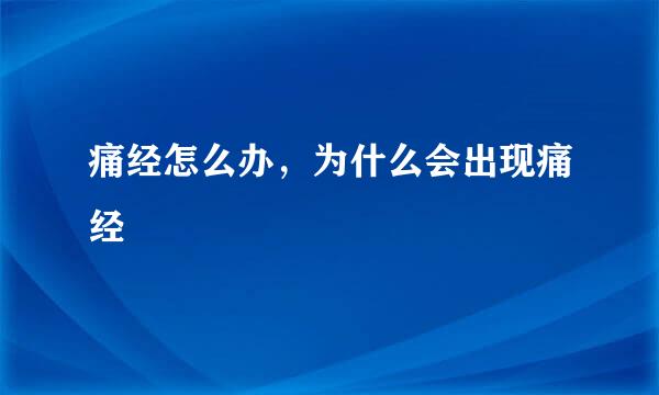 痛经怎么办，为什么会出现痛经