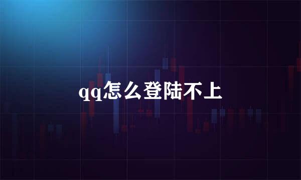qq怎么登陆不上