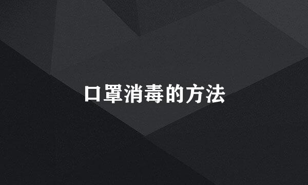口罩消毒的方法