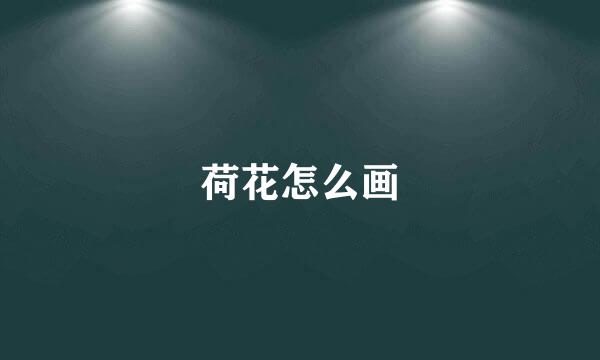荷花怎么画