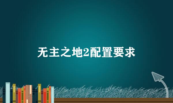 无主之地2配置要求