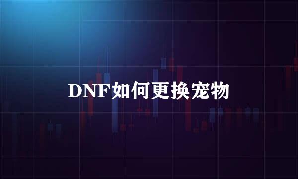 DNF如何更换宠物