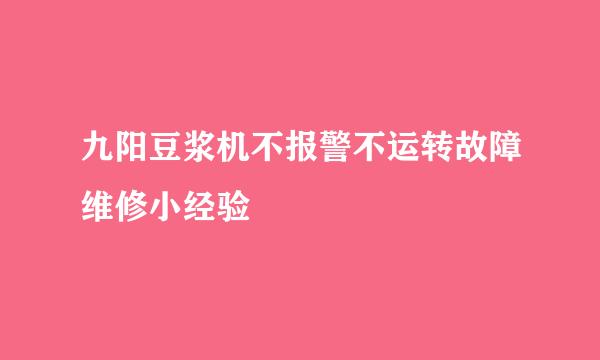 九阳豆浆机不报警不运转故障维修小经验