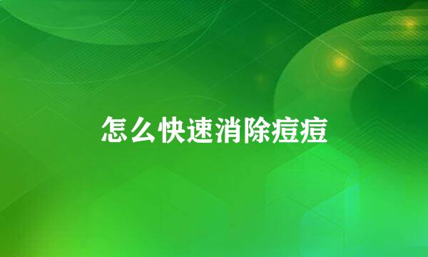 怎么快速消除痘痘