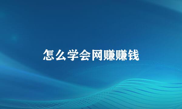 怎么学会网赚赚钱