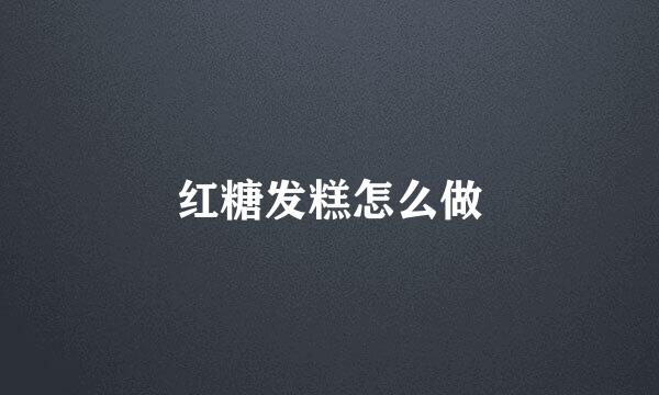 红糖发糕怎么做