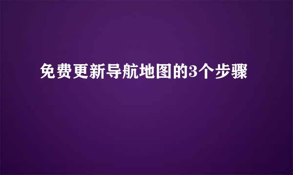 免费更新导航地图的3个步骤