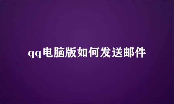 qq电脑版如何发送邮件