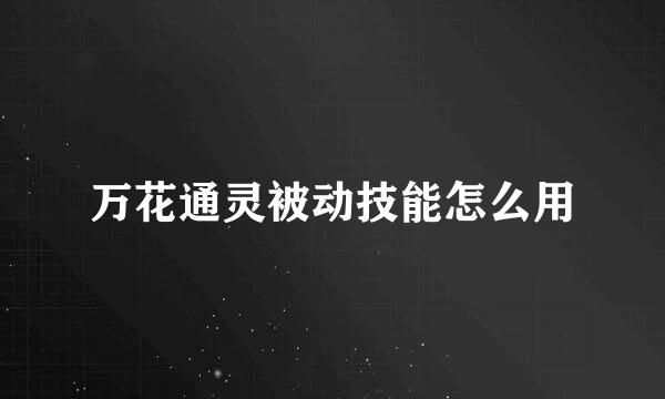 万花通灵被动技能怎么用