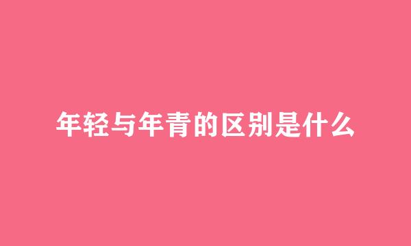 年轻与年青的区别是什么