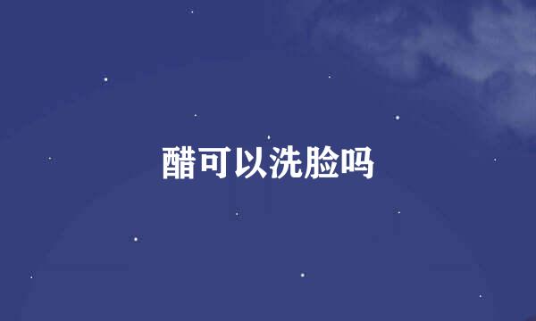 醋可以洗脸吗