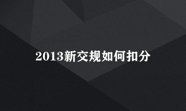 2013新交规如何扣分