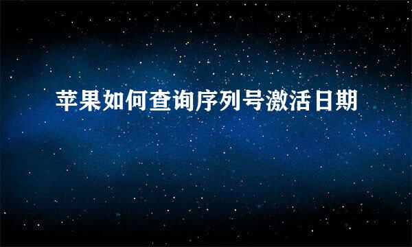 苹果如何查询序列号激活日期