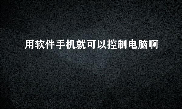 用软件手机就可以控制电脑啊